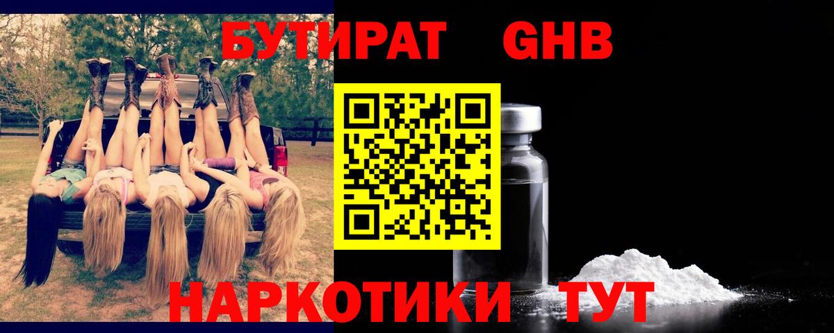 Пушкино  Бутират  Вход с VPN  БУТИРАТ бутандиол 